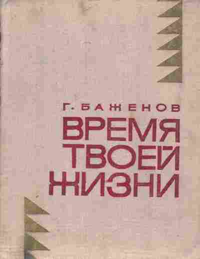 Книга Баженов Г. Время твоей жизни, 11-7350, Баград.рф